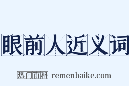 眼前人近义词是什么意思的图片